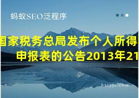 国家税务总局发布个人所得税申报表的公告2013年21号