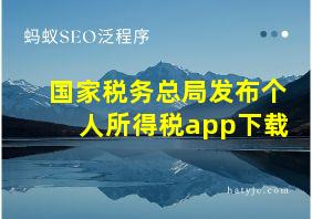 国家税务总局发布个人所得税app下载