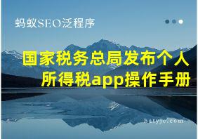 国家税务总局发布个人所得税app操作手册