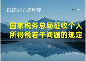 国家税务总局征收个人所得税若干问题的规定