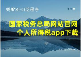 国家税务总局网站官网个人所得税app下载