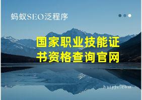 国家职业技能证书资格查询官网