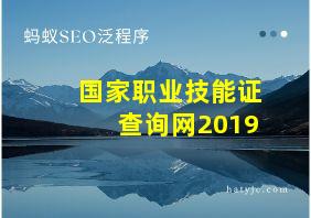 国家职业技能证查询网2019