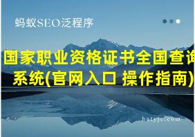 国家职业资格证书全国查询系统(官网入口+操作指南)