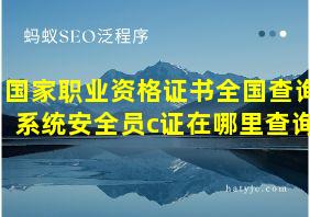 国家职业资格证书全国查询系统安全员c证在哪里查询