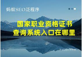 国家职业资格证书查询系统入口在哪里