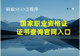 国家职业资格证证书查询官网入口