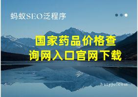 国家药品价格查询网入口官网下载