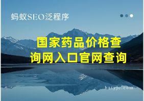 国家药品价格查询网入口官网查询