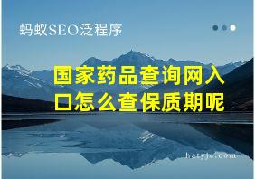 国家药品查询网入口怎么查保质期呢