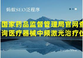 国家药品监督管理局官网查询医疗器械中频激光治疗仪