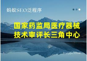 国家药监局医疗器械技术审评长三角中心