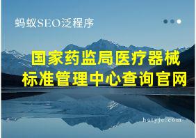 国家药监局医疗器械标准管理中心查询官网