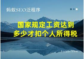 国家规定工资达到多少才扣个人所得税