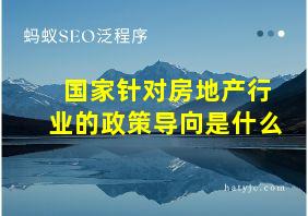 国家针对房地产行业的政策导向是什么