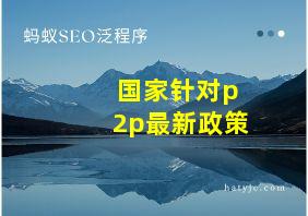 国家针对p2p最新政策