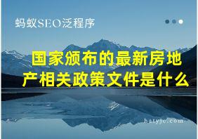 国家颁布的最新房地产相关政策文件是什么