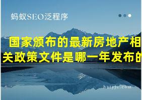 国家颁布的最新房地产相关政策文件是哪一年发布的