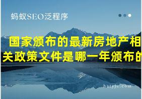 国家颁布的最新房地产相关政策文件是哪一年颁布的