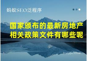 国家颁布的最新房地产相关政策文件有哪些呢