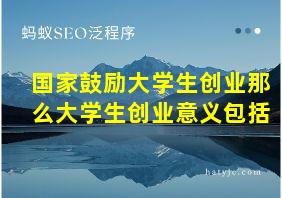 国家鼓励大学生创业那么大学生创业意义包括