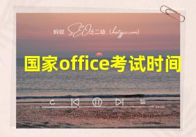 国家office考试时间