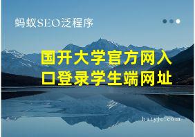 国开大学官方网入口登录学生端网址