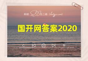 国开网答案2020