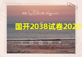 国开2038试卷2020