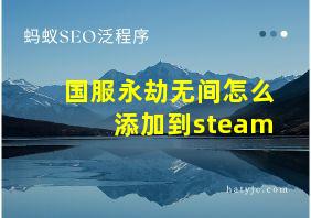 国服永劫无间怎么添加到steam