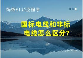 国标电线和非标电线怎么区分?