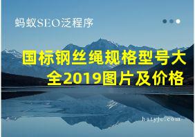 国标钢丝绳规格型号大全2019图片及价格