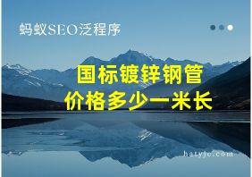 国标镀锌钢管价格多少一米长