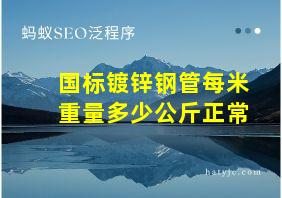 国标镀锌钢管每米重量多少公斤正常