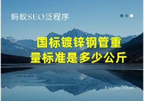 国标镀锌钢管重量标准是多少公斤