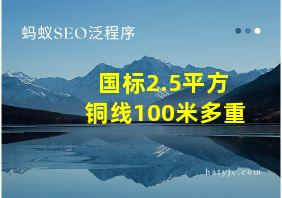 国标2.5平方铜线100米多重