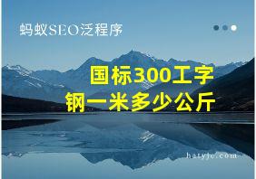 国标300工字钢一米多少公斤