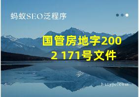 国管房地字2002 171号文件