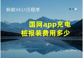 国网app充电桩报装费用多少