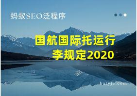 国航国际托运行李规定2020