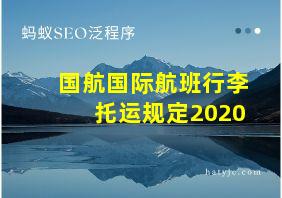 国航国际航班行李托运规定2020