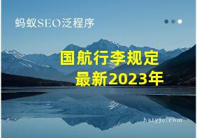 国航行李规定最新2023年