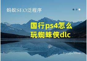 国行ps4怎么玩蜘蛛侠dlc