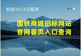 国铁商城招标网站官网首页入口查询