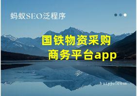 国铁物资采购商务平台app