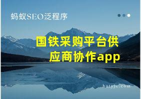 国铁采购平台供应商协作app