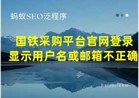 国铁采购平台官网登录显示用户名或邮箱不正确