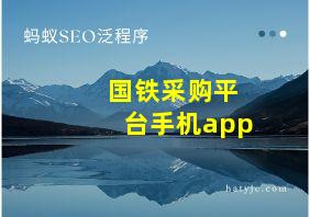 国铁采购平台手机app