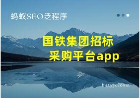 国铁集团招标采购平台app