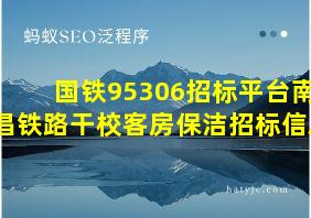 国铁95306招标平台南昌铁路干校客房保洁招标信息